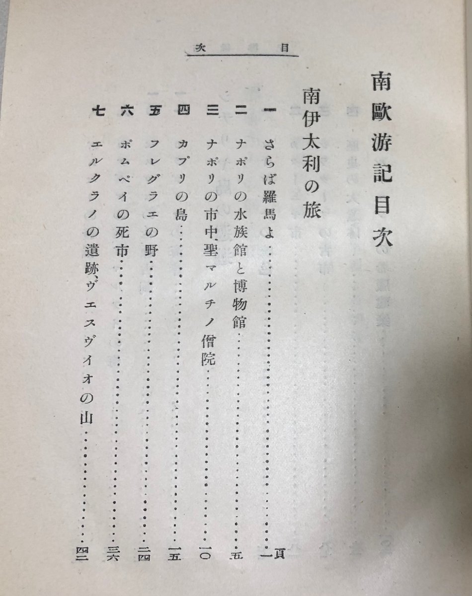 大8 南欧游記 濱田青陵 大鐙閣 函初版 189,4,20P_画像4