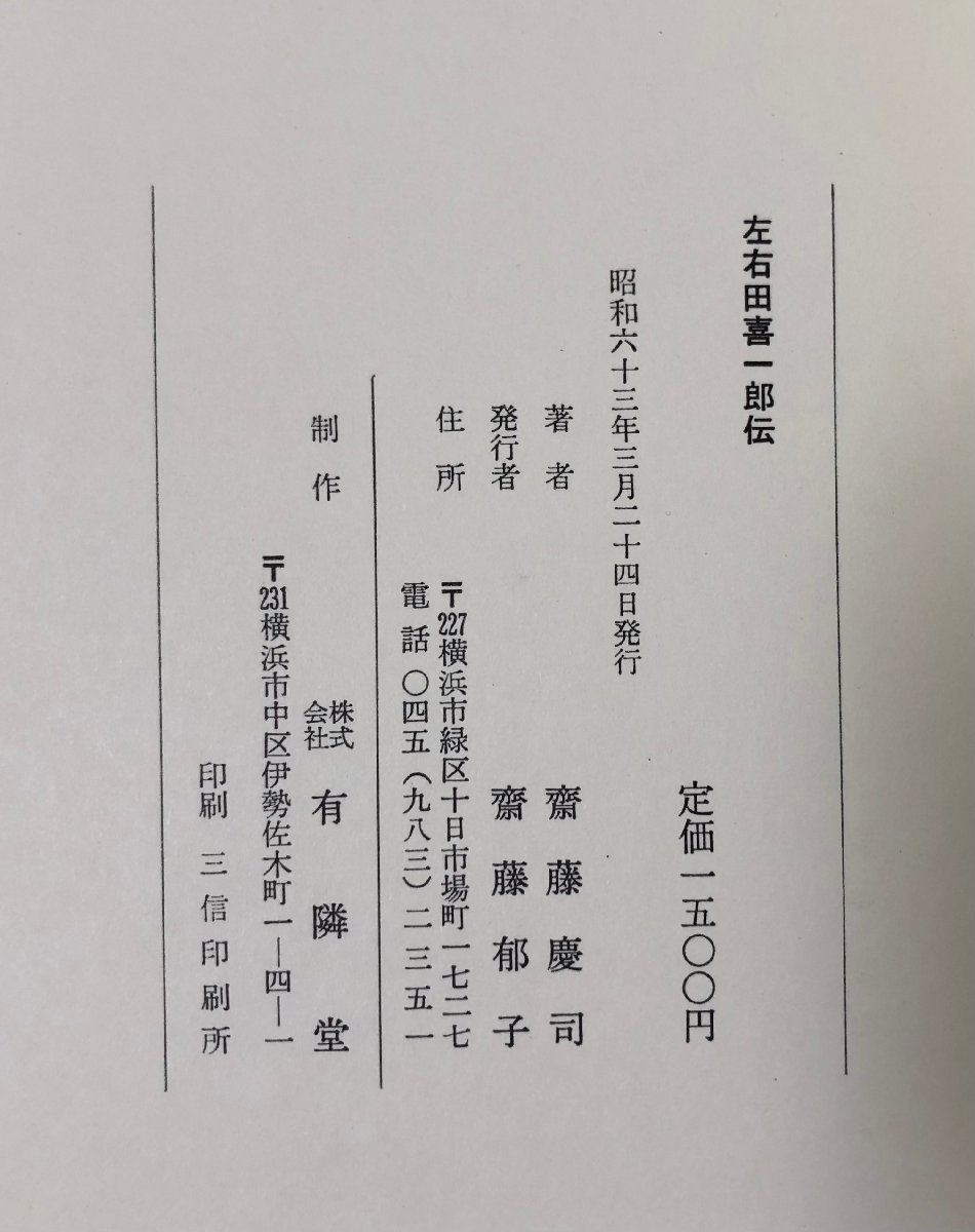 昭63 左右田喜一郎伝 左右田喜一郎・齋藤慶司 有隣堂 190P