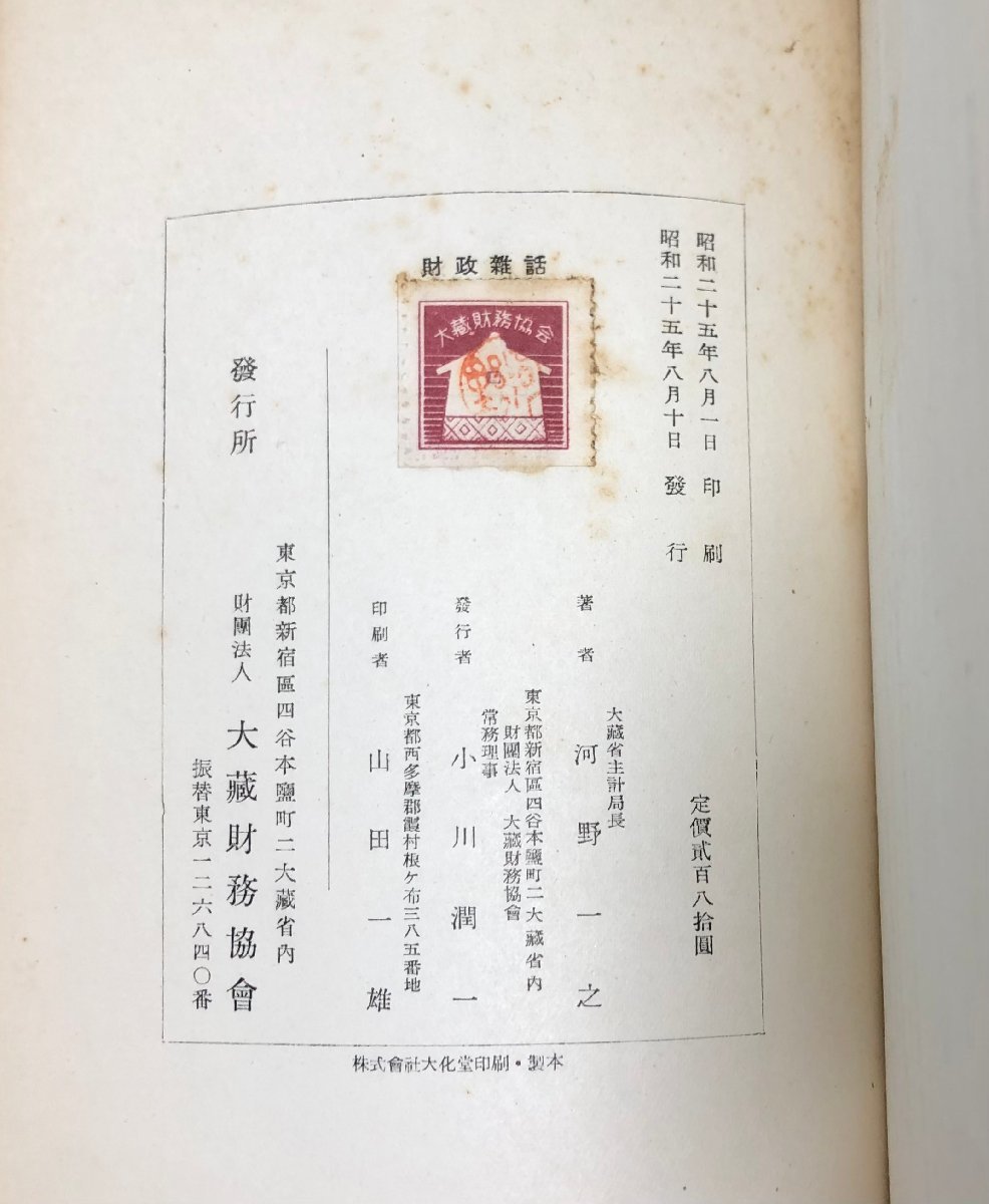 昭25 財政雑話 河野一之 467P 大蔵官僚 元大蔵事務次官 元太陽銀行頭取 太陽神戸銀行会長 三井住友銀行 名誉顧問 - clients.brittonbox.com 昭25 財政雑話 河野一之 467P 大蔵官僚 元大蔵事務次官 元太陽銀行頭取 太陽神戸銀行会長 三井住友銀行 名誉顧問 - clients.brittonbox.com