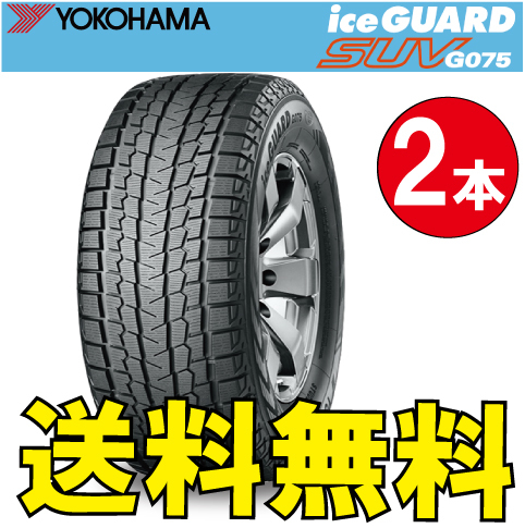 納期確認要 送料無料 スタッドレス 2本価格 ヨコハマ アイスガードSUV G075 275/45R20 110H 275/45-20 YOKOHAMA ice GUARD_画像1