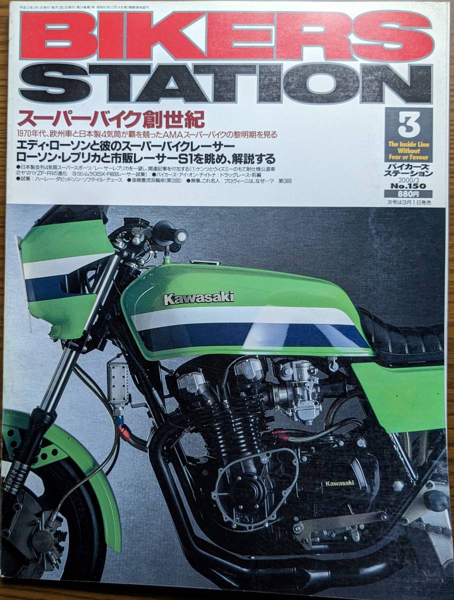 BIKERS STATION No.150 特集:スーパーバイク創世記 / ローソン・レプリカ Z1000Rと市販レーサーS1 2000/3 バイカーズステーション_画像1