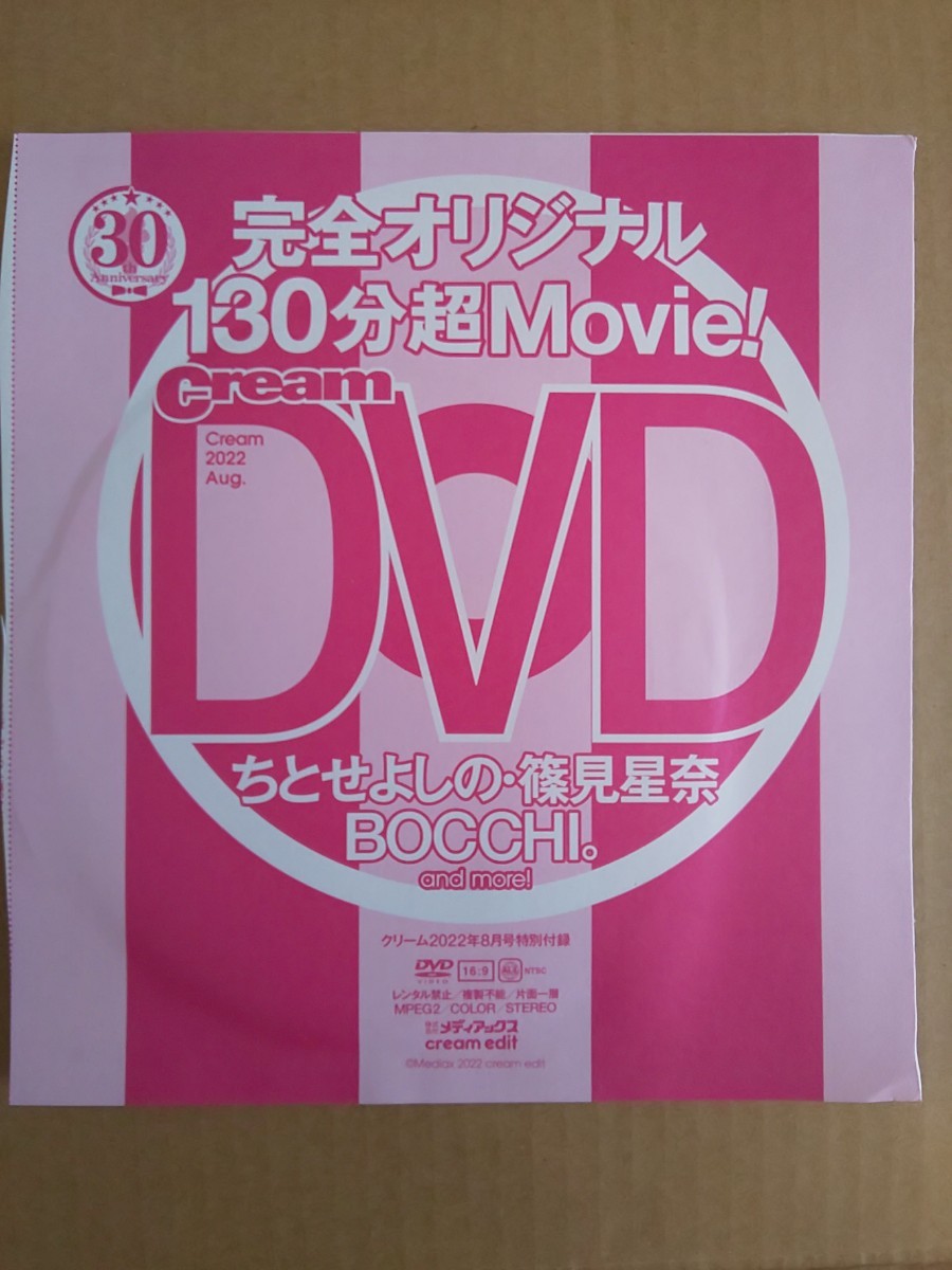 Cream クリーム 2022年8月号 DVD ちとせよしの 篠見星奈 塩江ゆう 弓川いち華 木更かのん 三井瞳 BOCCHI。 渡辺陽菜 香山ゆきほ 南あすか_画像1