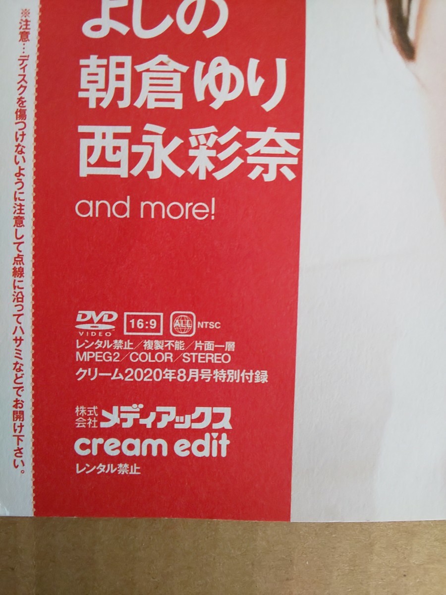 未開封 Cream クリーム 2020年 8月号 DVD 真野彩里愛 ちとせよしの 朝倉ゆり西永彩奈_画像3