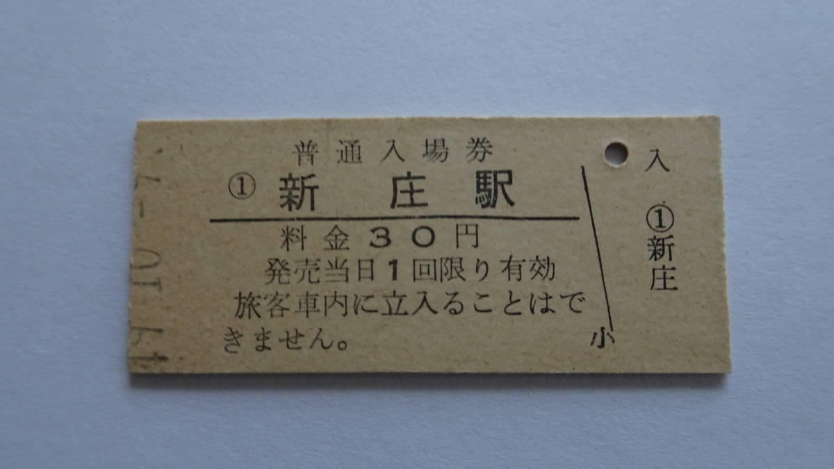 国鉄　硬券入場券　奥羽本線　新庄駅　昭和４９年１０月９日　３０円_画像1