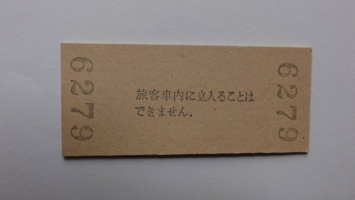 国鉄　硬券入場券（旧）三江線　石見川本駅　昭和５０年８月３１日　３０円_画像2