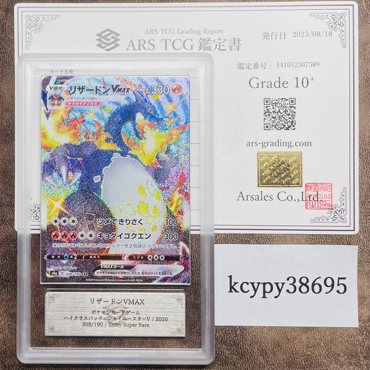 ARS鑑定 10+】リザードンVMAX SSR 308/190 ポケモンカード 鑑定書付き
