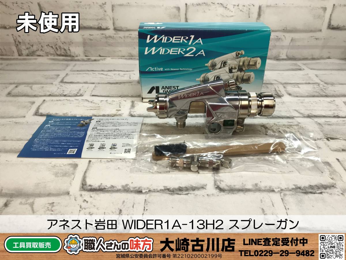 SFU【10-230814-MC-1】アネスト岩田 WIDER1A‐13H2 スプレーガン【併売品】
