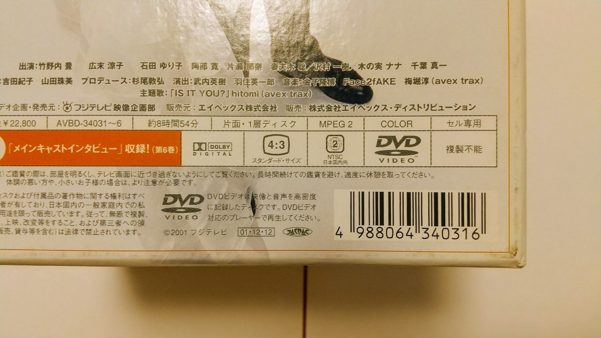 できちゃった結婚 DVD BOX 6枚組 テレビドラマ 竹野内豊 広末涼子 片瀬那奈 妻夫木聡 石田ゆり子 月9