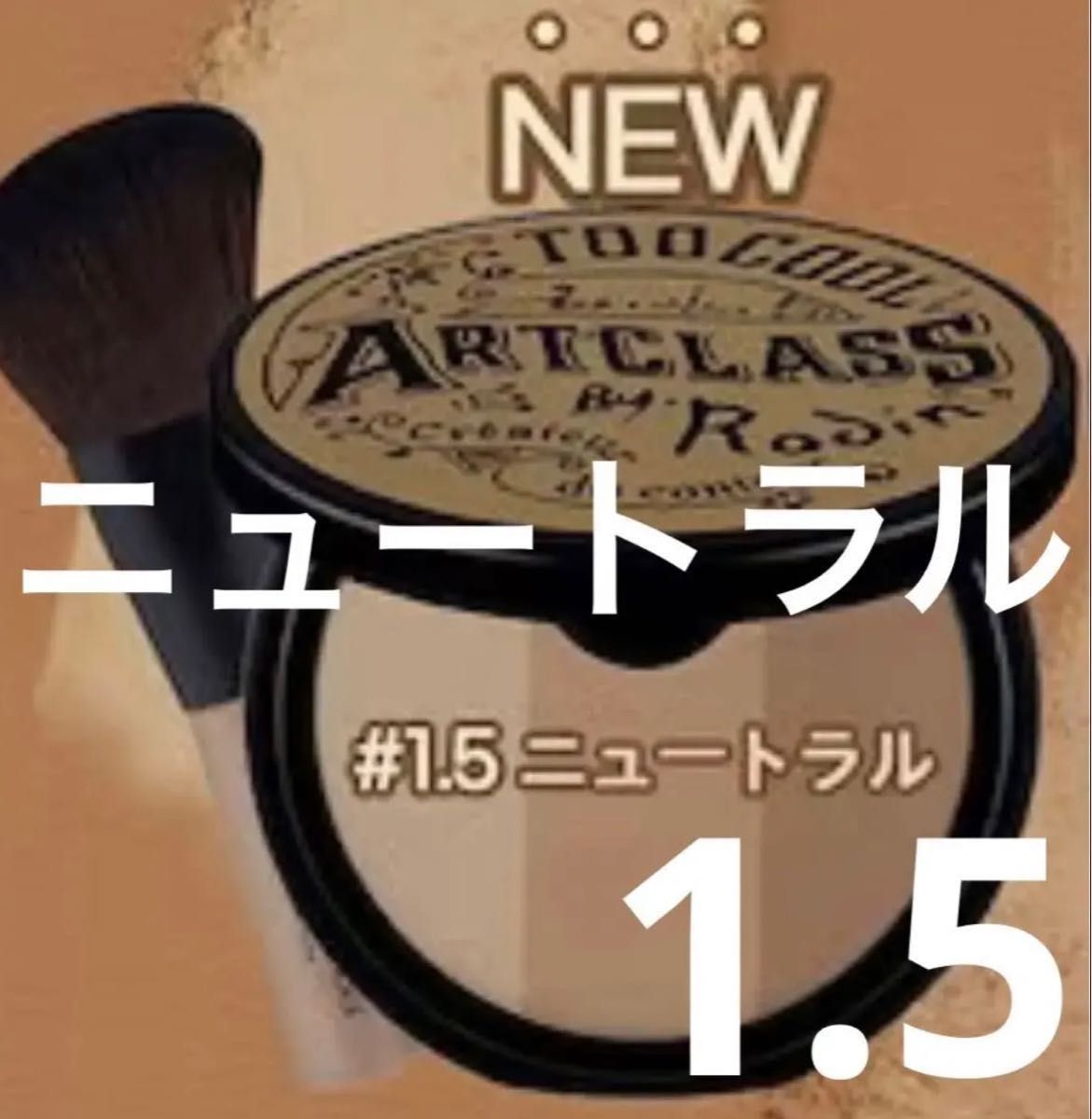 新品 アートクラスバイロダンシェーディング ニュートラル 1 5 新品 アートクラスバイロダンシェーディング ニュートラル 1 5