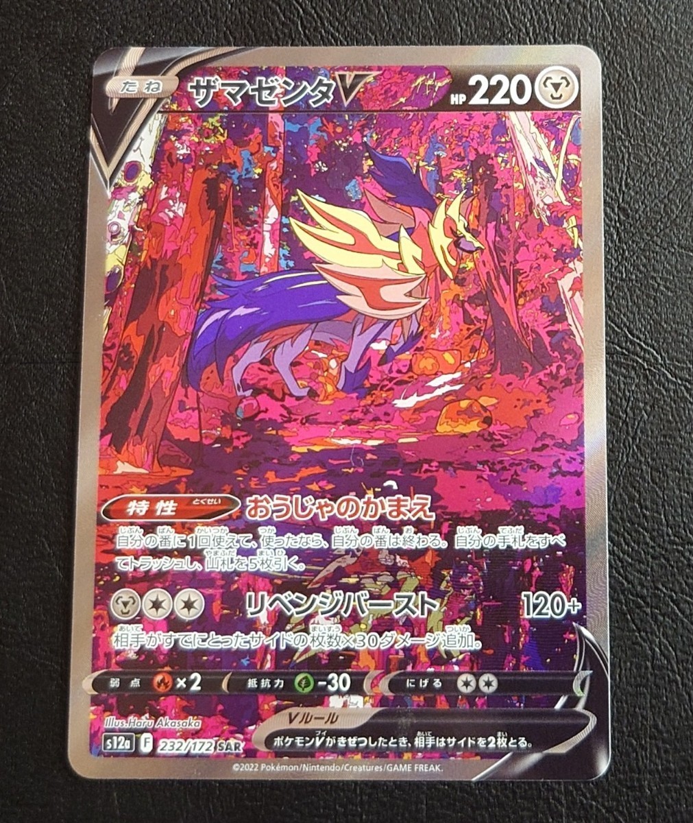美品 ポケモンカードゲーム ザマゼンタV SAR ハイクラスパック 美品 ポケモンカードゲーム ザマゼンタV SAR ハイクラスパック