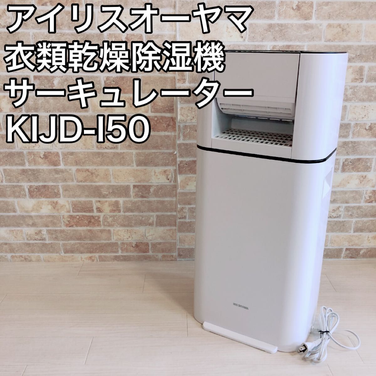 アイリスオーヤマ 除湿機 サーキュレーター 衣類乾燥 強力 除湿器 スピード乾燥 KIJD-I50