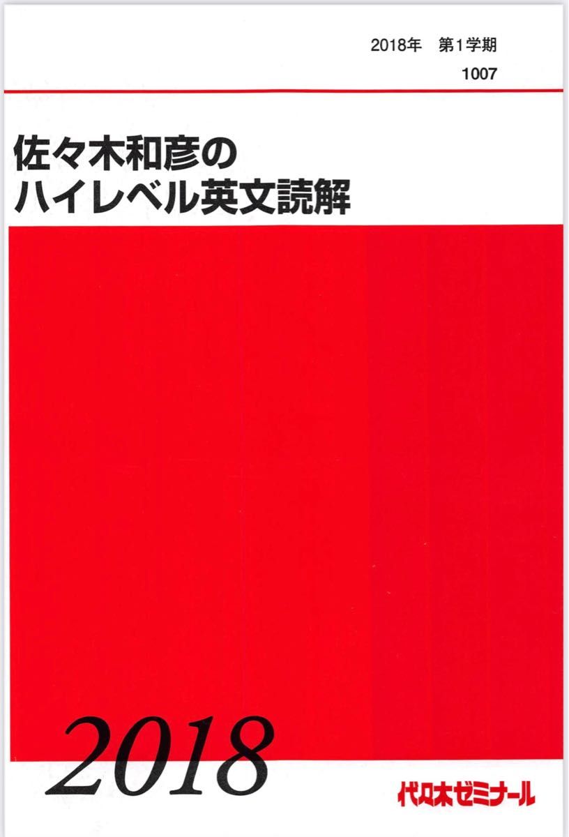 代ゼミ　佐々木和彦　テキスト付録