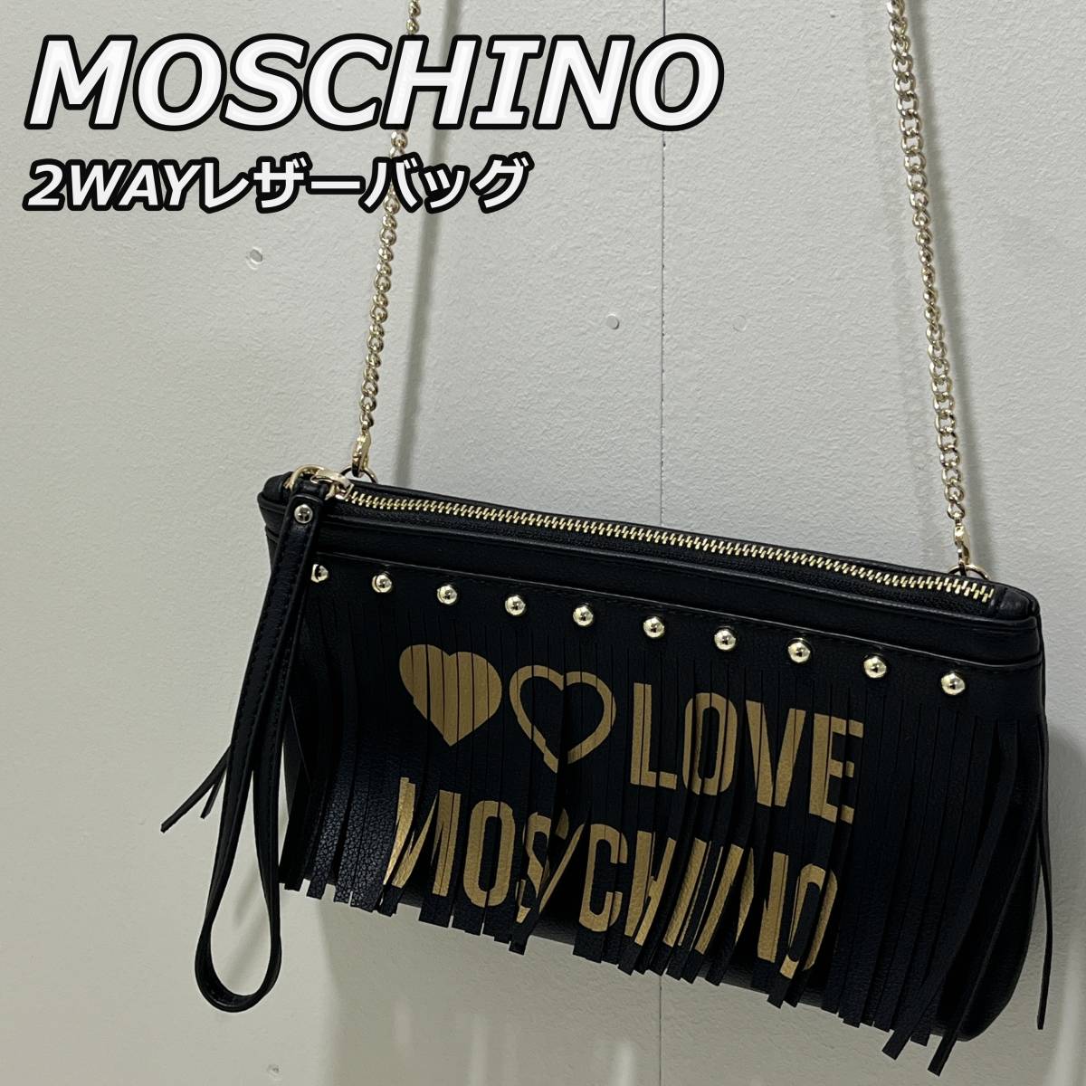 卸・仕入れなら 【MOSCHINO】モスキーノ レザー フリンジ バッグ 2WAY