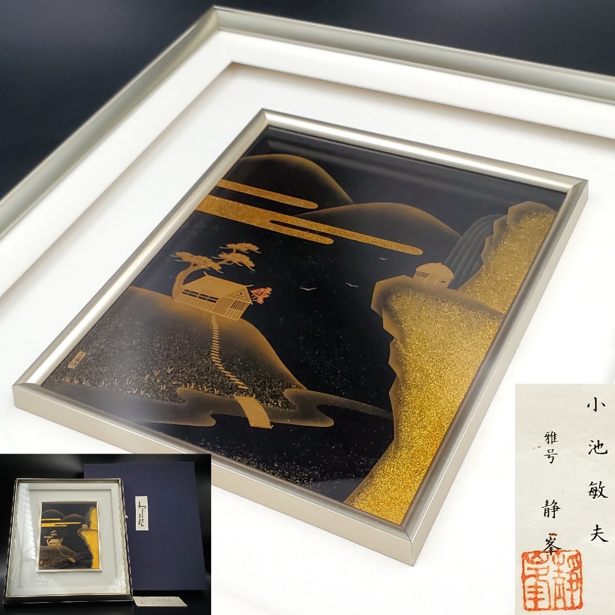 宝蔵】輪島塗小池敏夫雅号/静峯山水図研ぎ出し蒔絵漆パネル漆額40cm 漆