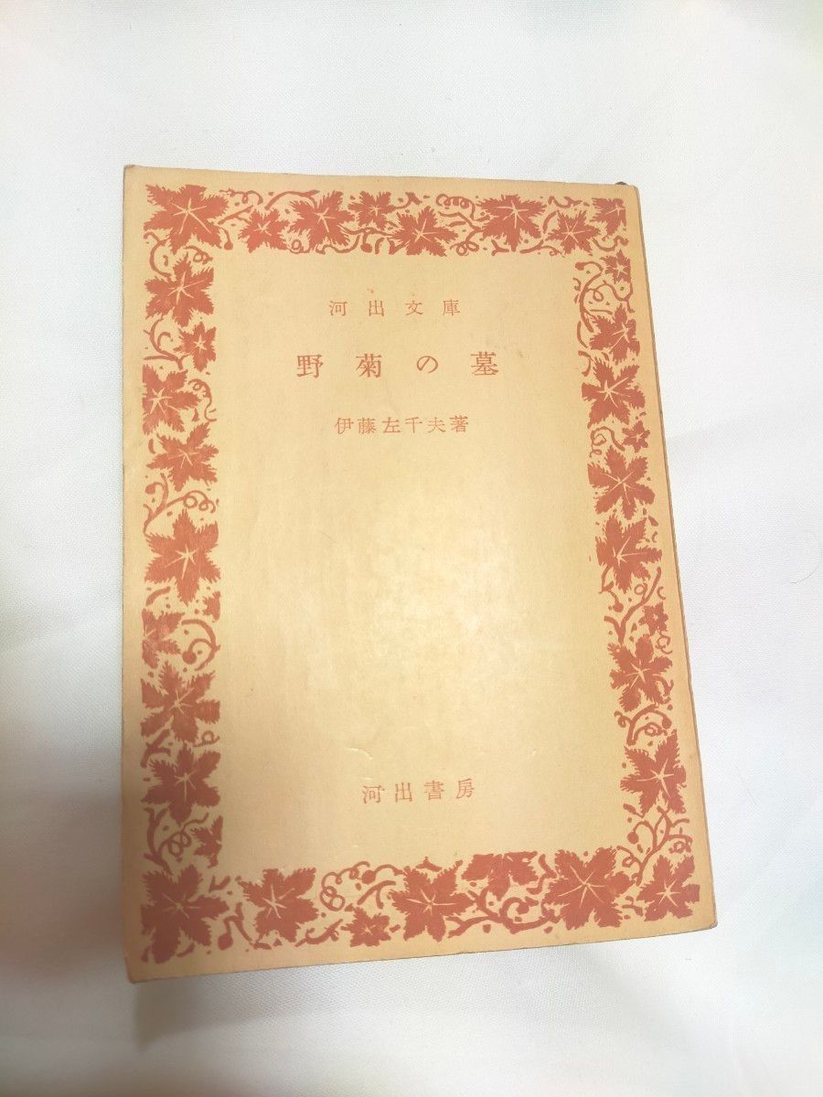 野菊の墓　伊藤左千夫著　河出書房