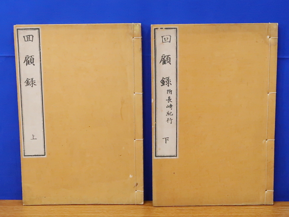 値引きする 回顧録 上・下 全2冊 附・長崎紀行 吉田寅次郎 文求堂 明治