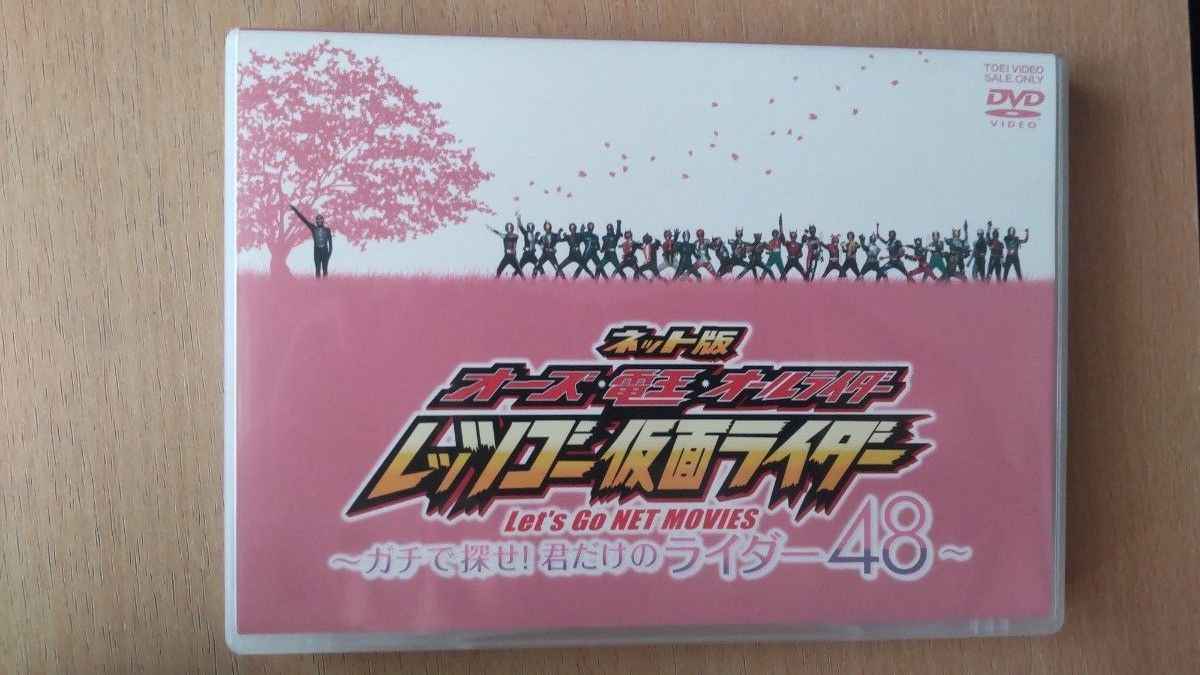  [国内盤DVD] ネット版 オーズ電王オールライダー レッツゴー仮面ライダー-ガチで探せ! 君だけのライダー48-