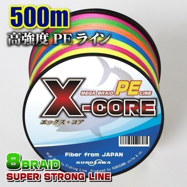 高強度PEライン★２号28lb(８編)　500m巻き！5色マルチカラー　・X-CORE X8 8本編み シーバス 投げ釣り ジギング エギング タイラバ