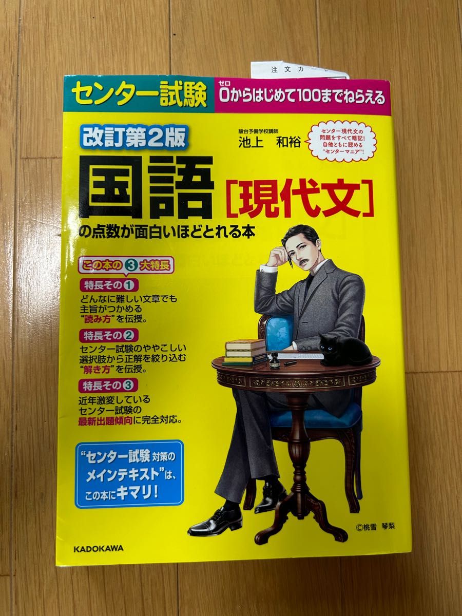 改訂第2版 センター試験 国語[現代文]の点数が面白いほどとれる本