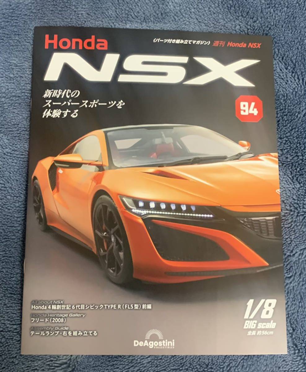 デアゴスティーニ DeAGOSTINI ホンダ Honda NSX 94号 フリード（2008）冊子のみ パーツ無 クリックポスト185円発送_画像1