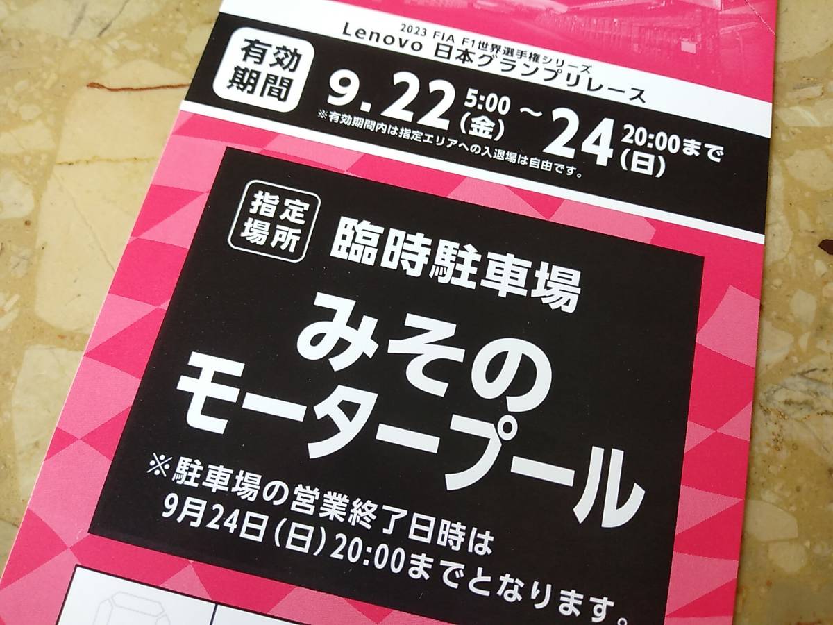 F1 日本グランプリ☆鈴鹿サーキット☆公式駐車場☆みそのモーター