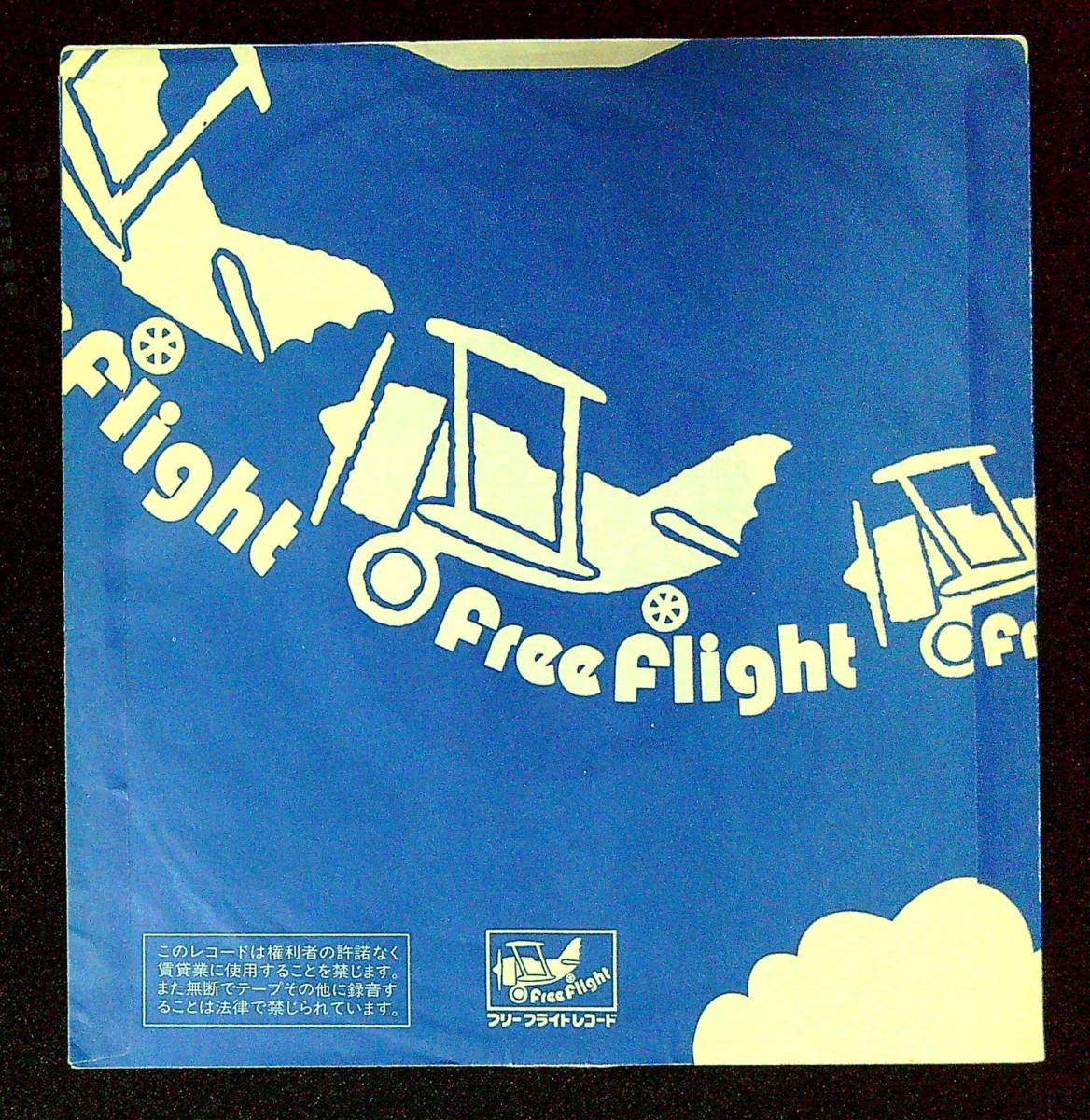 ◆308◆EP盤用・中古レコード袋◆フリーフライト◆FREE FLIGHT◆2枚◆外ビニール袋新品1枚付◆_画像3