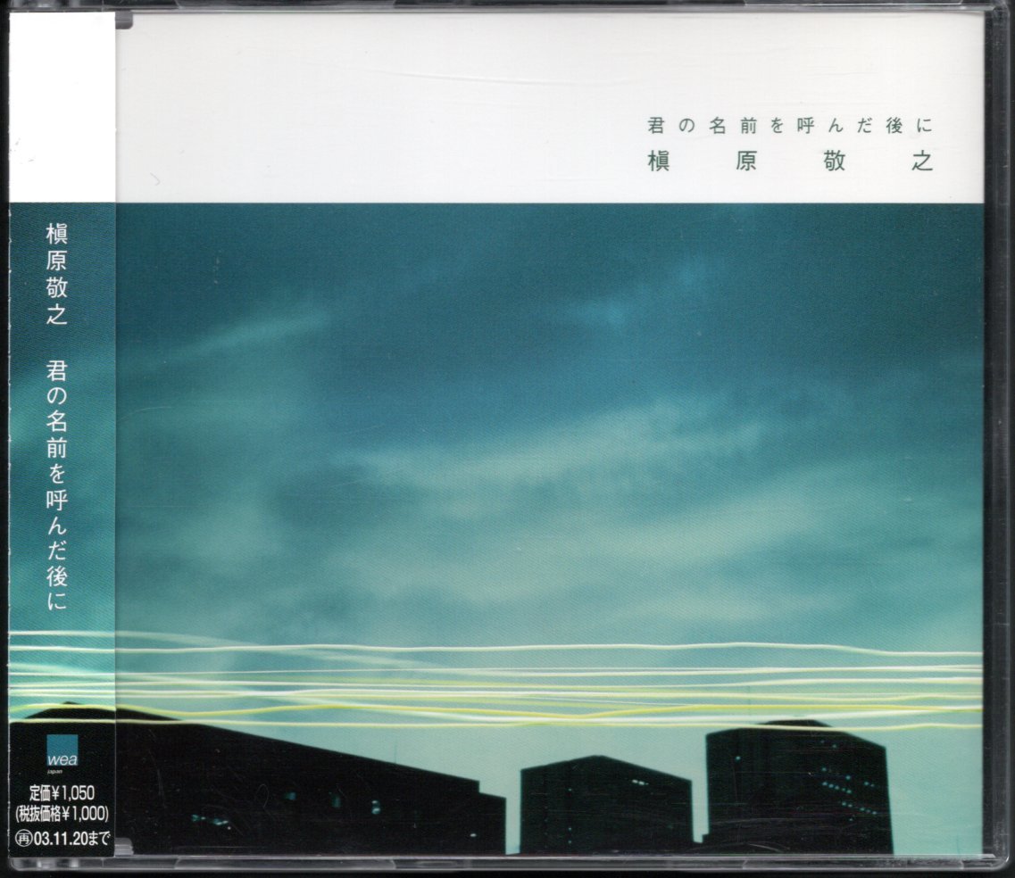 ヤフオク! 中古CD 槇原敬之/君の名前を呼んだ後に ヤフオク! 中古CD 槇原敬之/君の名前を呼んだ後に