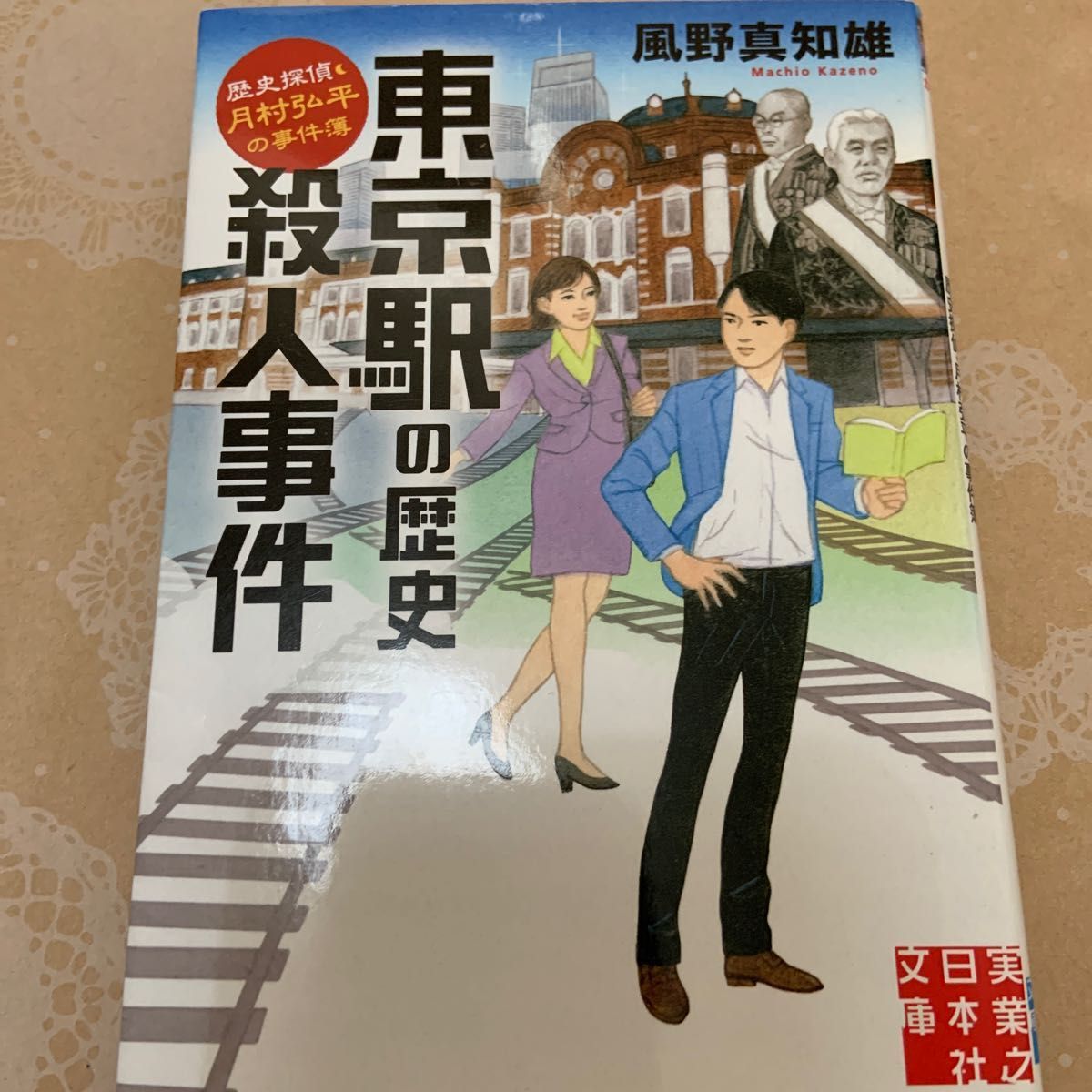 東京駅の歴史殺人事件、おくのほそ道殺人事件　歴史探偵・月村弘平の事件簿 ２冊セット（実業之日本社文庫　か１－８） 風野真知雄／著