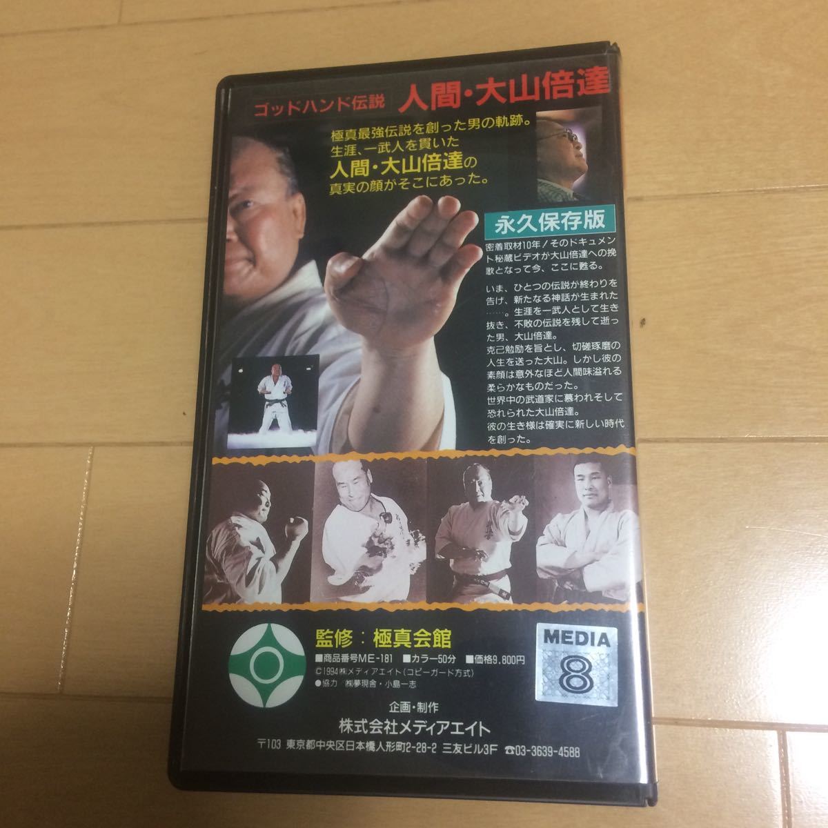 ヤフオク ゴッドハンド伝説 人間 大山倍達 Vhsビデオ 極 ヤフオク ゴッドハンド伝説 人間 大山倍達 Vhsビデオ 極