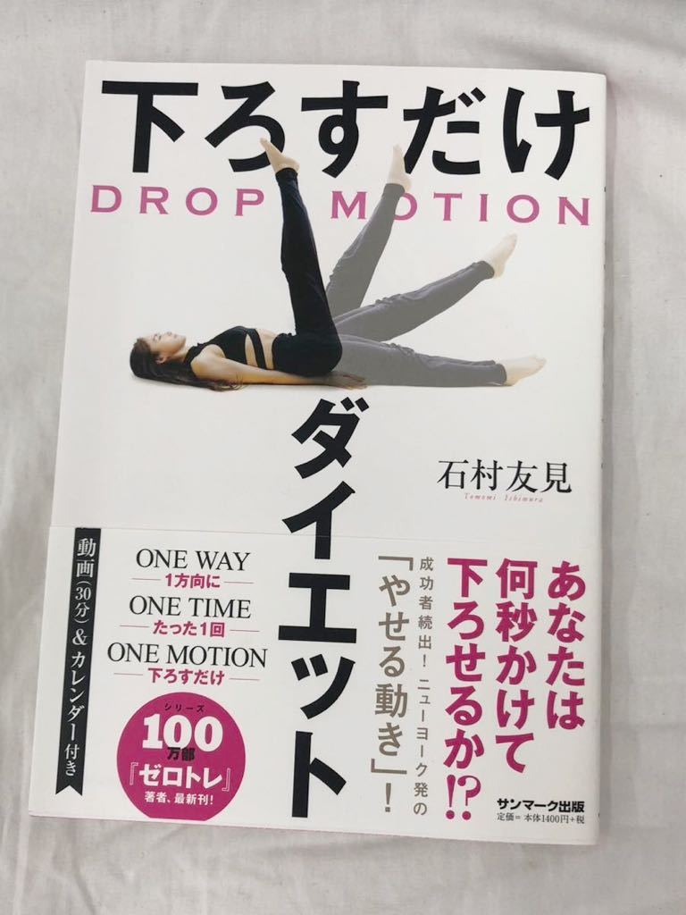 下ろすだけダイエット （ＤＲＯＰ　ＭＯＴＩＯＮ） 石村友見／著_画像1