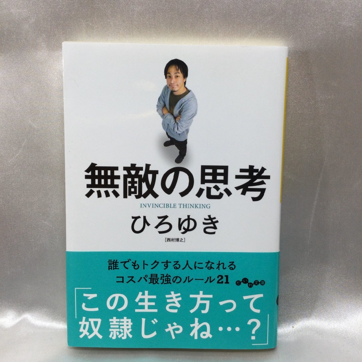 【中古本/現状品/TSH】無敵の思考 ひろゆき だいわ文庫 / 国家の品格 藤原正彦 新潮新書 2冊セット　MZ0805_画像2