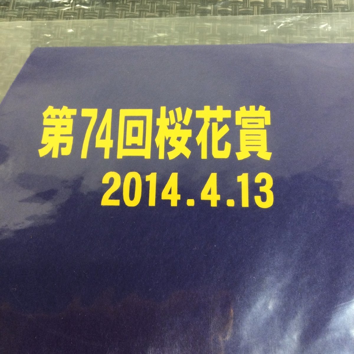 【保管品/TO】競馬 第74桜花賞 ハープスター 18 ゼッケン 2014年 RS0820/0005_画像4