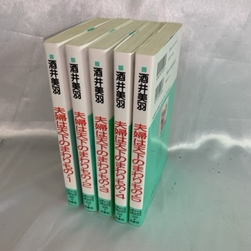 【長期保管品/現状品/中古/S】酒井美羽 夫婦は天下のまわりもの　全5巻/できちゃった/カラオケへ行こう/夢見るサーティー　S0111_画像1