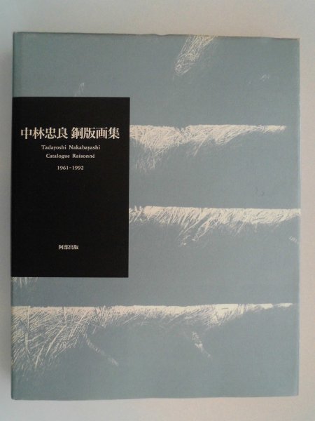 大人も着やすいシンプルファッション 中林忠良 銅版画集 サイン入 1992