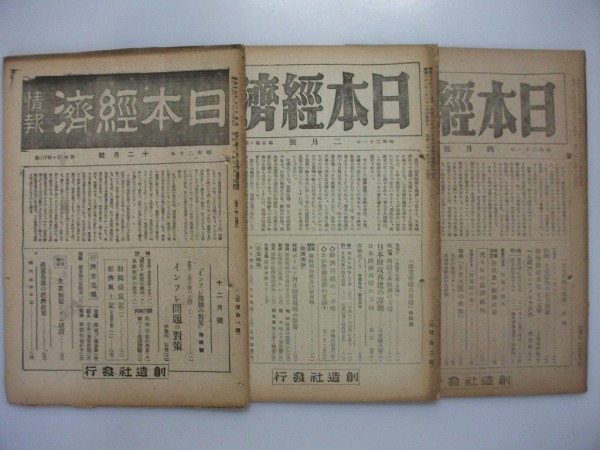 日本経済情報 昭和20-21年/3冊 創造社