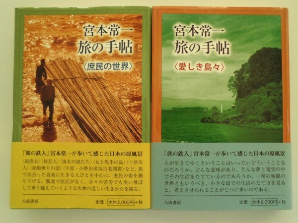 宮本常一 旅の手帖　全4巻　2010-2011年初版帯付　八坂書房　村里の風物,ふるさとの栞,庶民の世界,愛しき島々_画像3