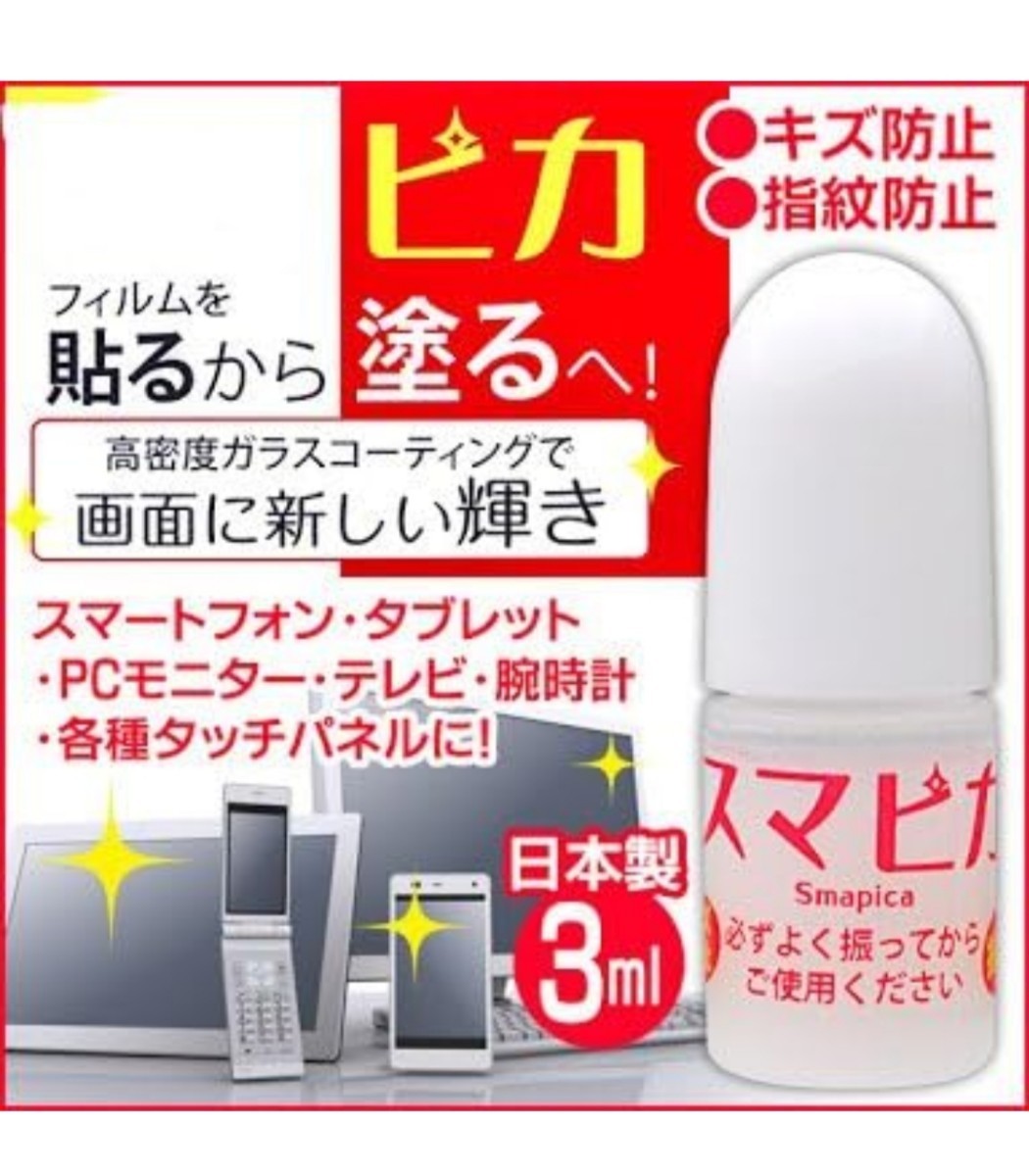 【新品未開封品 5個セット】日本製 スマピカ 簡単！ キズ/指紋防止 3ml 送料無料