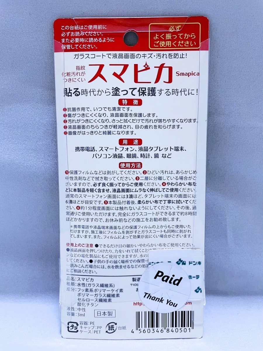 【新品未開封品 5個セット】日本製 スマピカ 簡単！ キズ/指紋防止 3ml 送料無料