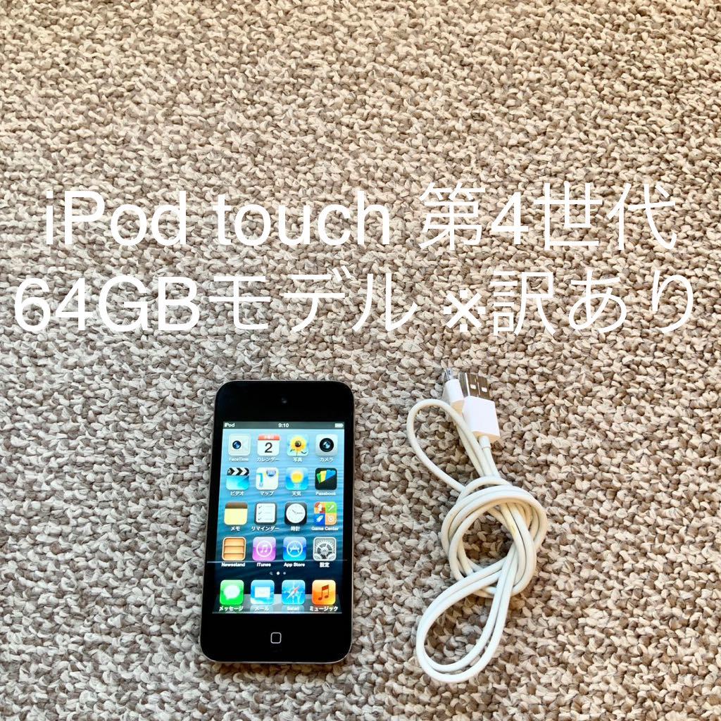 iPod touch 第4世代 64GB Apple アップル A1367 アイポッドタッチ 本体