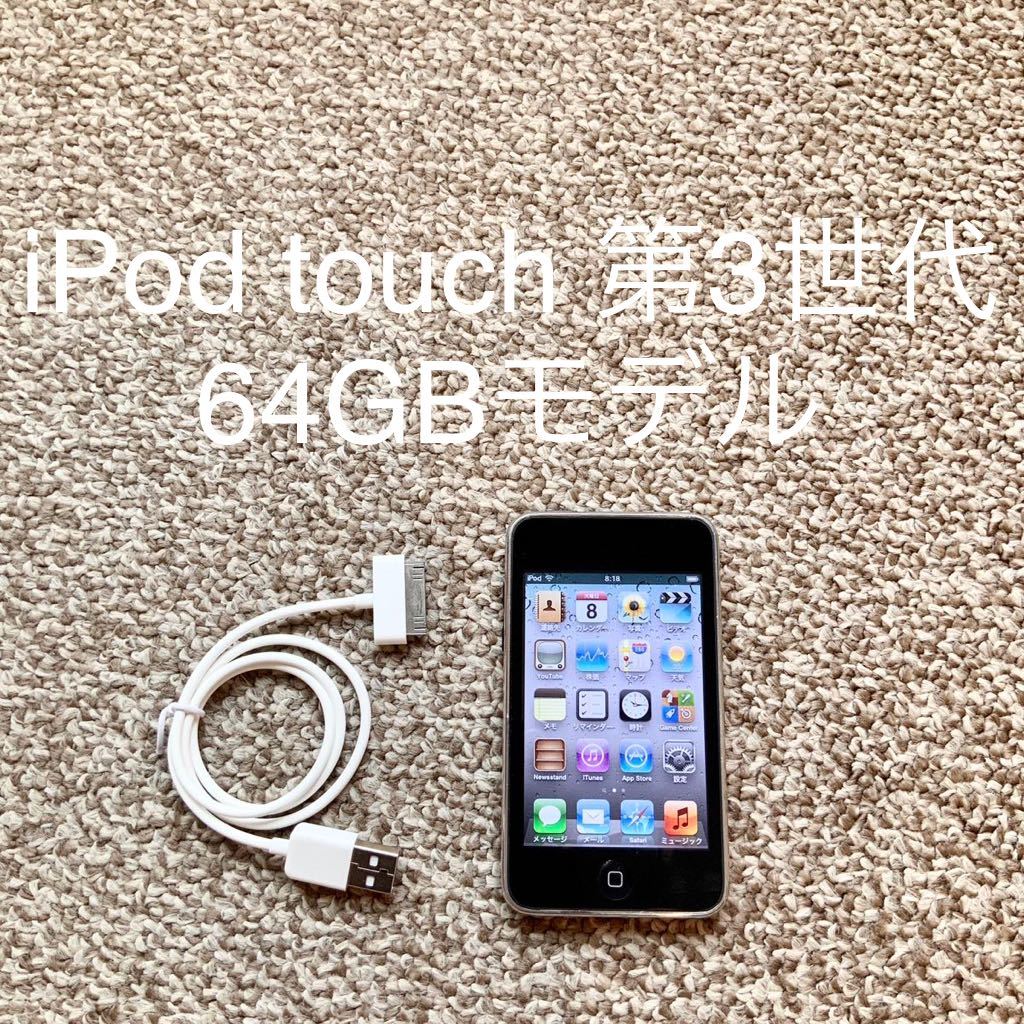 【送料無料】iPod touch 第3世代 64GB Apple アップル　A1318 アイポッドタッチ 本体