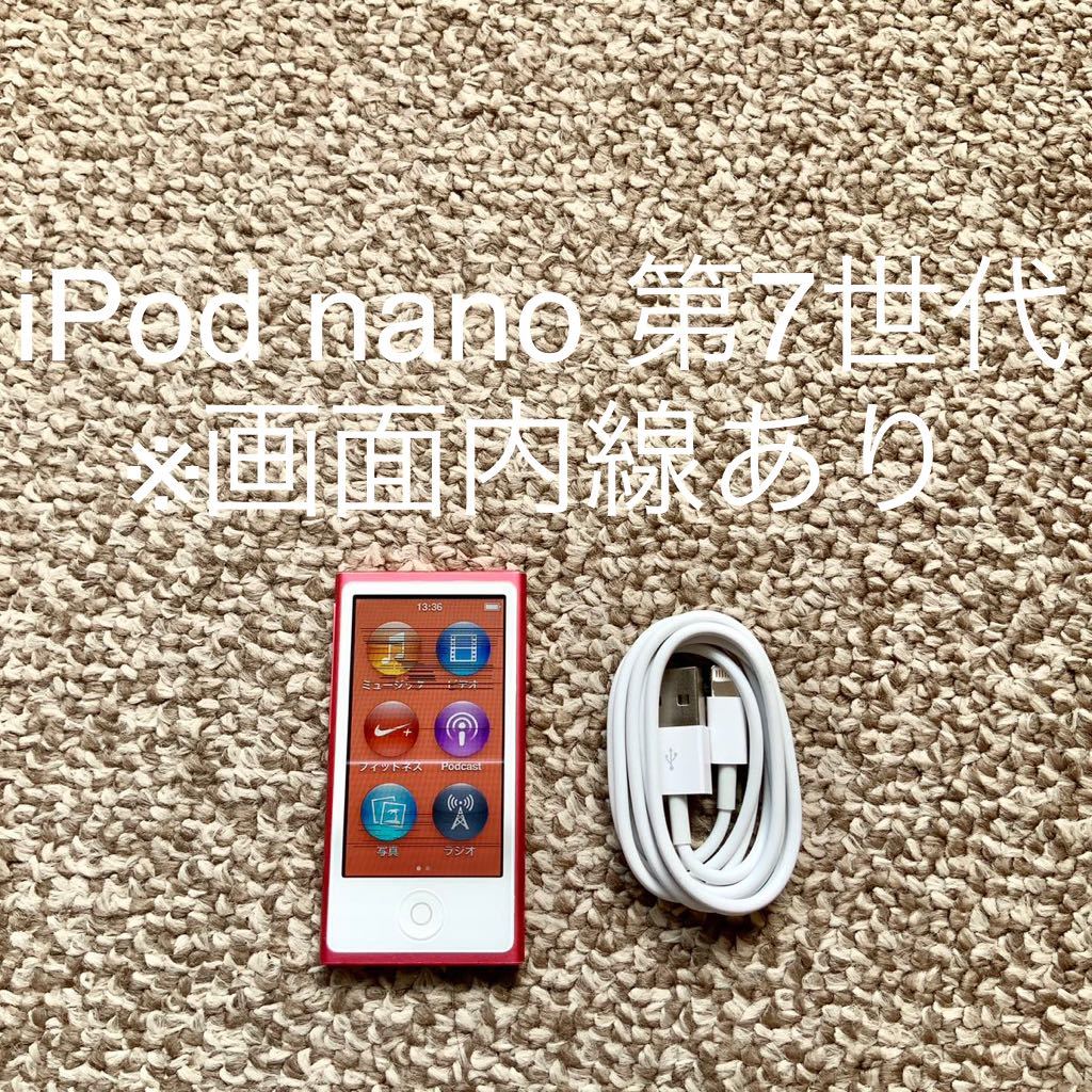 iPod nano 第7世代 16GB Apple アップル A1446 アイポッドナノ 本体-