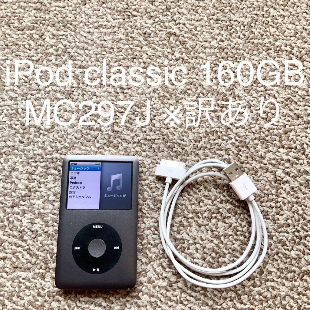 【送料無料】iPod classic 160GB A1238 Apple アップル アイポッドクラシック 本体_画像1