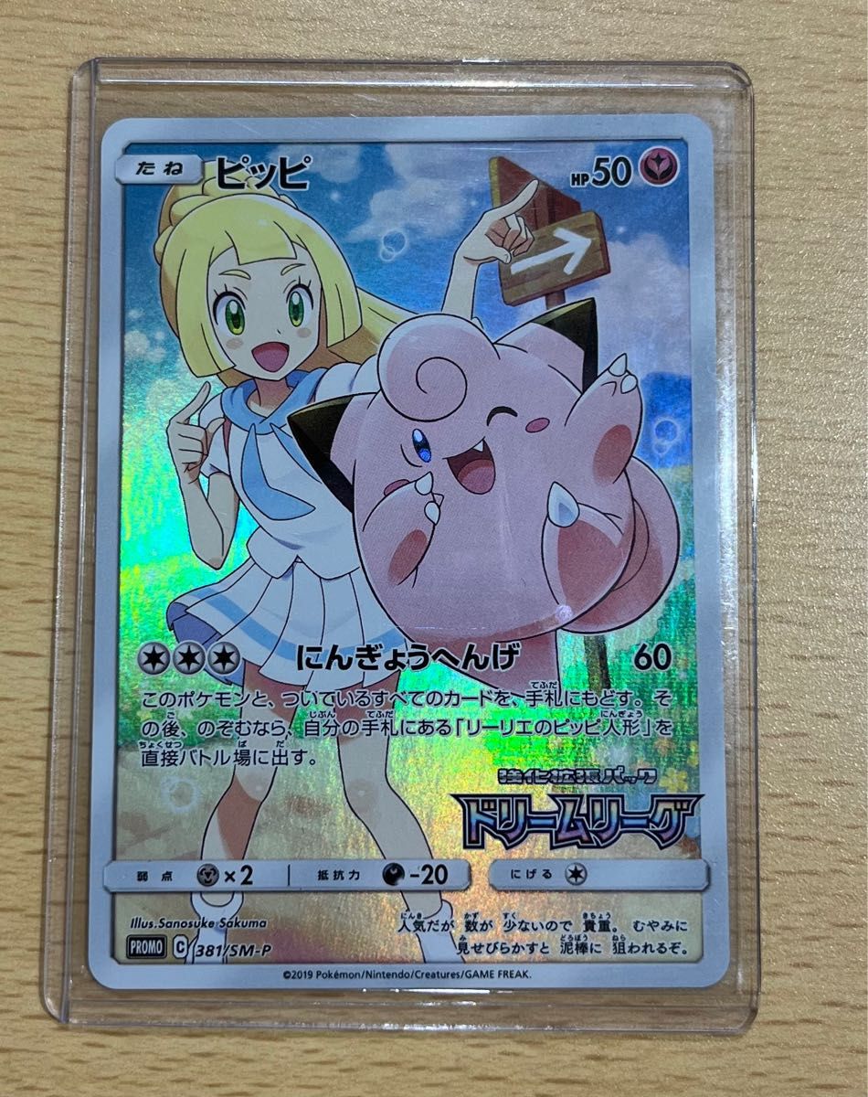 ポケモンカード ピッピ CHR ドリームリーグ プロモ 381/SM-P ポケモンカード ピッピ CHR ドリームリーグ プロモ 381/SM-P