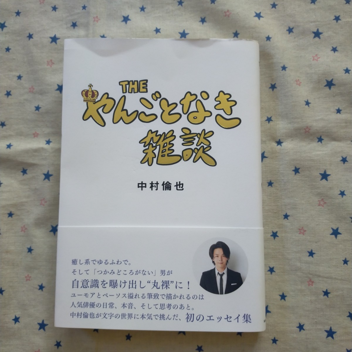 中村倫也 THE やんごとなき雑談 写真付き_画像1