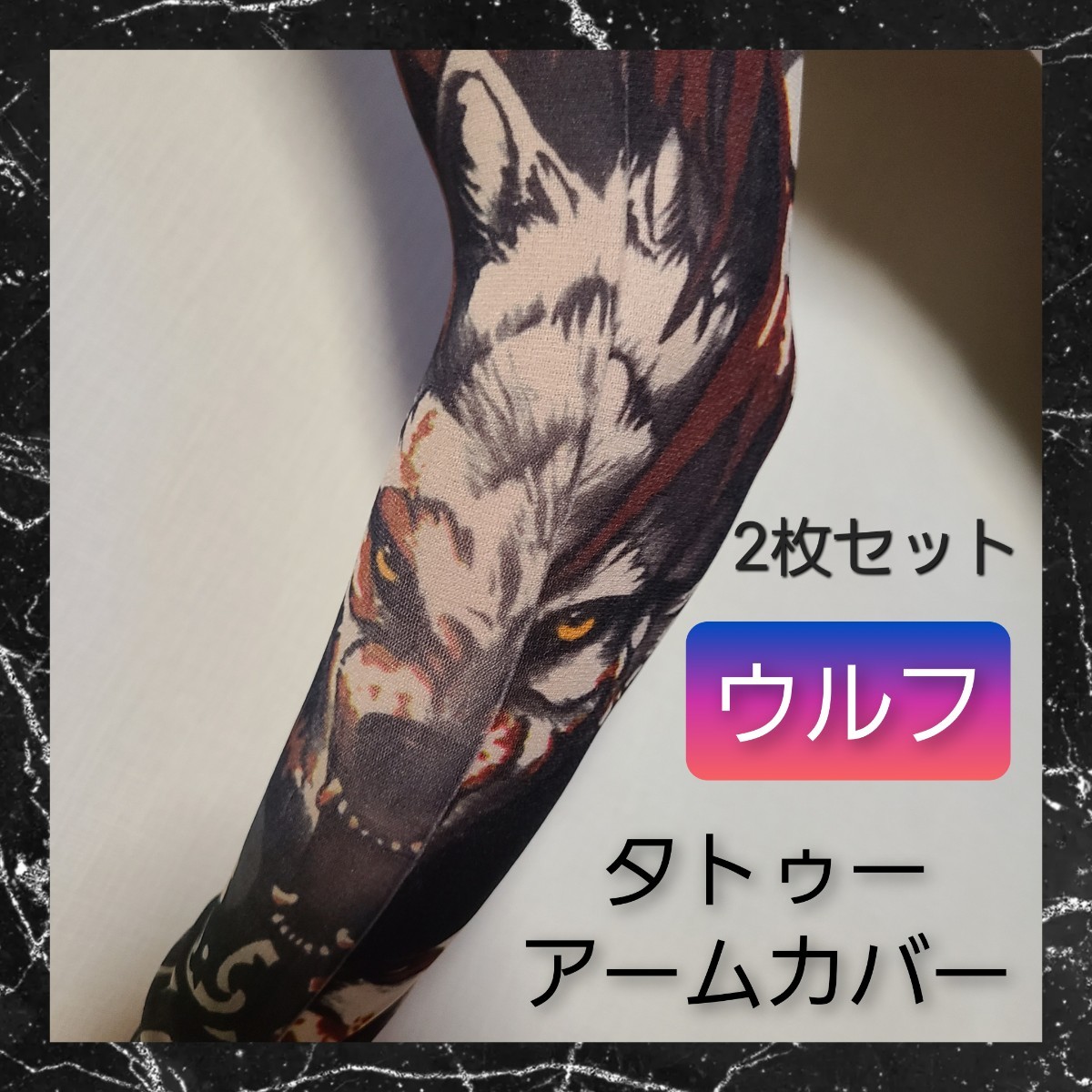 タトゥー アームカバー 両腕 2枚セット アームウォーマー 刺青 ウルフ 02_画像1