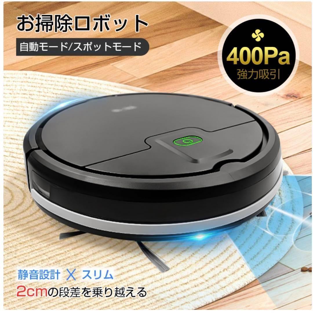 定番のお歳暮 【新品】ロボット掃除機 ロボットクリーナー 400Pa 静音