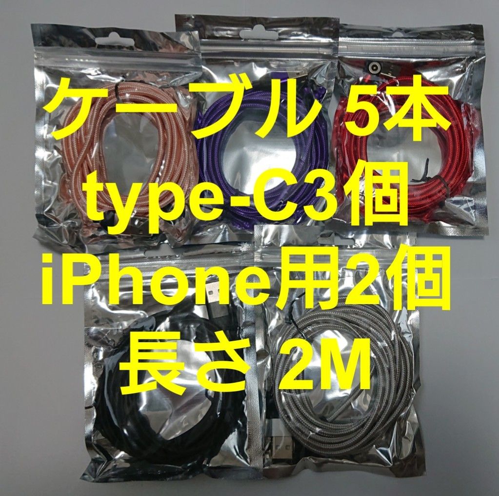 スマホマグネット式 充電ケーブル (2M) 5本 type-C3個 iPhone用2個