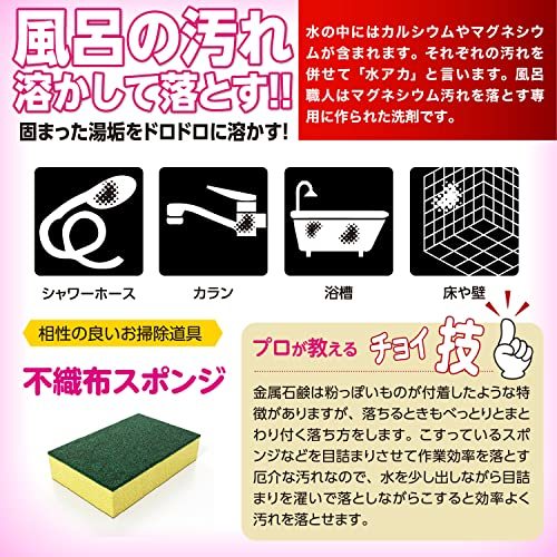 【風呂職人 350mL】 風呂用洗剤 浴室の頑固な汚れ石鹸カスをドロドロに溶かします! 水アカ マグネシウム系汚れ 床面の黒ずみ 超強力除去!_画像5