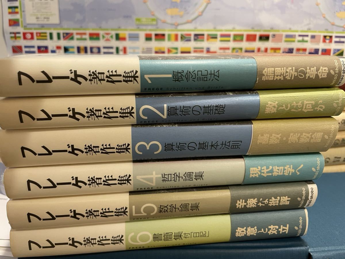 送料無料 【 フレーゲ著作集1〜6全6冊 検:分析哲学、フッサール、数理