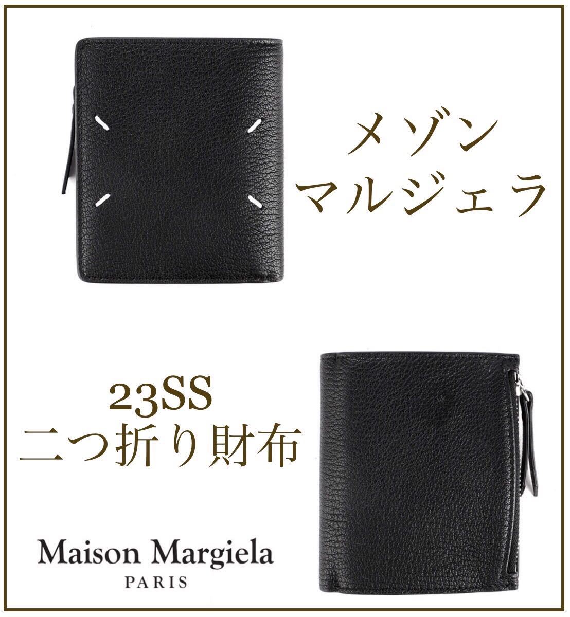 【気質アップ】 新品 Maison Margiela（メゾンマルジェラ）23SS メンズ 二つ折り財布 二つ折り財布（小銭入れあり）